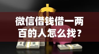 微信借钱借一两百的人怎么找？急需小额借款快速到账的方法