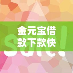 金元宝借款下款快吗审核容易通过吗