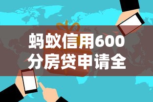 蚂蚁信用600分房贷申请全攻略