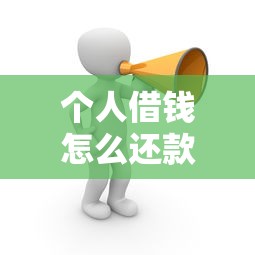 个人借钱怎么还款最合理 教你制定科学的还款计划