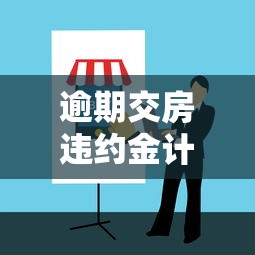 逾期交房违约金计算标准与索赔指南