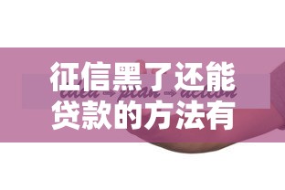 征信黑了还能贷款的方法有哪些