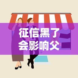 征信黑了会影响父母贷款吗