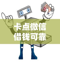 卡点微信借钱可靠吗 如何辨别安全可靠借钱途径