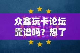 众鑫玩卡论坛靠谱吗？想了解真实用户体验和信用卡攻略