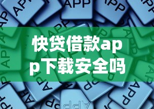 快贷借款app下载安全吗？正规低息借款平台一键下载指南