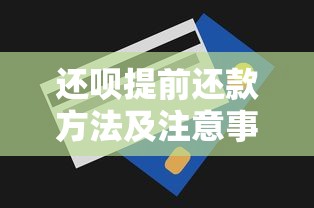还呗提前还款方法及注意事项