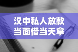 汉中私人放款当面借当天拿钱