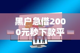 黑户急借2000元秒下款平台