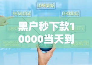 黑户秒下款10000当天到账攻略