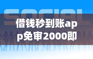 借钱秒到账app免审2000即刻放款