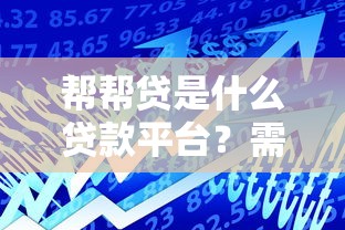 帮帮贷是什么贷款平台？需要正规低息借款哪里靠谱