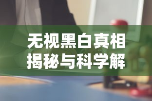 无视黑白真相揭秘与科学解析