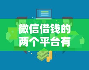 微信借钱的两个平台有哪些？推荐靠谱正规的借款渠道