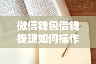 微信钱包借钱提现如何操作？要快速到账零手续费