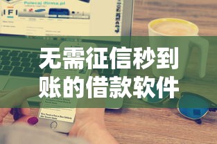 无需征信秒到账的借款软件推荐