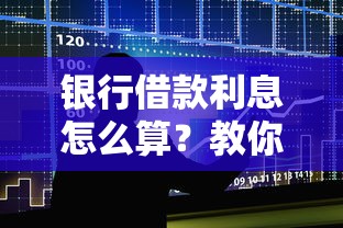 银行借款利息怎么算？教你快速计算每月还款金额