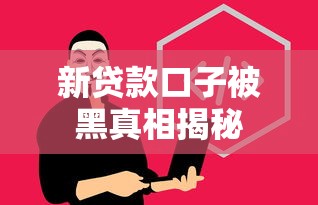 新贷款口子被黑真相揭秘
