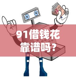 91借钱花靠谱吗？揭秘正规借贷平台的三大安全特征