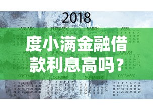 度小满金融借款利息高吗？如何申请低息贷款