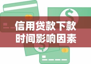 信用贷款下款时间影响因素解析