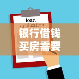银行借钱买房需要什么条件 教你如何顺利申请房贷