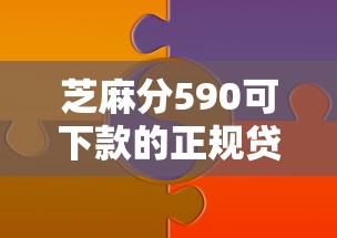 芝麻分590可下款的正规贷款平台推荐