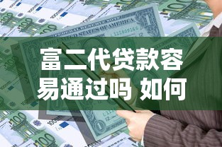 富二代贷款容易通过吗 如何快速申请高额度低息贷款