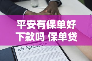 平安有保单好下款吗 保单贷款哪个平台容易通过