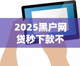 2025黑户网贷秒下款不查征信