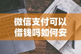 微信支付可以借钱吗如何安全借款操作指南
