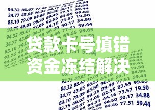 贷款卡号填错资金冻结解决指南