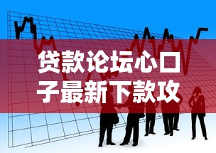 贷款论坛心口子最新下款攻略