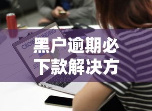 黑户逾期必下款解决方法大全
