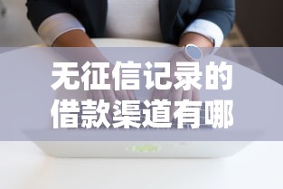 无征信记录的借款渠道有哪些