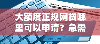 大额度正规网贷哪里可以申请？急需20万安全放款平台推荐