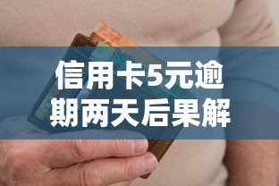 信用卡5元逾期两天后果解析