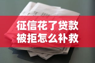 征信花了贷款被拒怎么补救