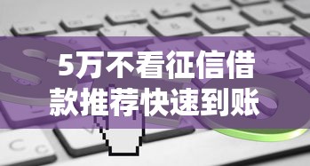5万不看征信借款推荐快速到账