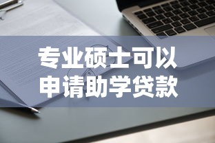 专业硕士可以申请助学贷款吗 如何解决读研期间的经济压力