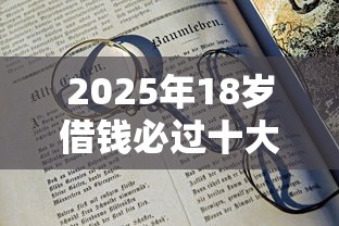 2025年18岁借钱必过十大平台