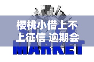 樱桃小借上不上征信 逾期会影响个人信用记录吗