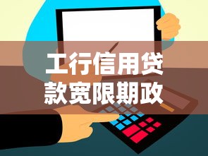工行信用贷款宽限期政策详解