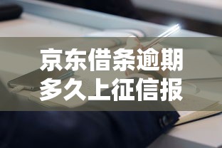 京东借条逾期多久上征信报告