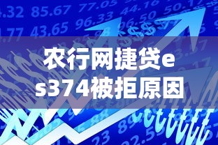 农行网捷贷es374被拒原因解析