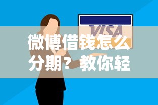 微博借钱怎么分期？教你轻松搞定分期还款方案
