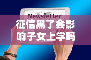 征信黑了会影响子女上学吗