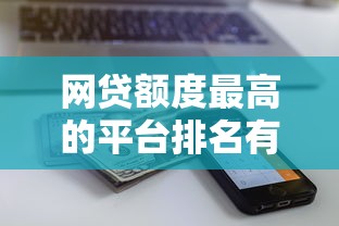 网贷额度最高的平台排名有哪些？2025年最新高额度正规网贷平台推荐