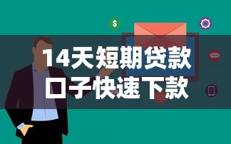 14天短期贷款口子快速下款推荐