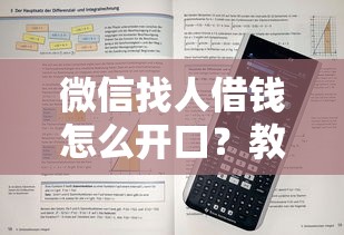 微信找人借钱怎么开口？教你3个高成功率话术技巧